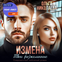 Ольга Николаева. Измена. Твои (не)желанные