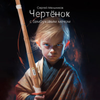 . Чертёнок с бамбуковым мечом