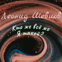 . Кто же всё же Я такой?