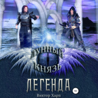 . Лунный князь. Легенда