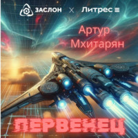 Артур Мхитарян. Первенец