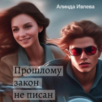 Алинда Ивлева. Прошлому закон не писан