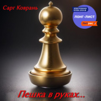 Сарг Коврань. Пешка в руках…