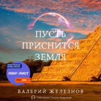 . Пусть приснится Земля