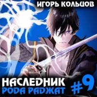 . Наследник рода Раджат – 9