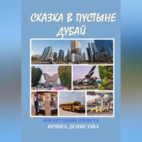 Ирина Денисова. Сказка в пустыне. Дубай. Впечатления туриста