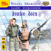 . Альянс Неудачников. Новые Боги