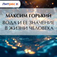 Максим Горький. Вода и ее значение в жизни человека