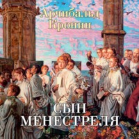 Арчибальд Кронин. Сын менестреля