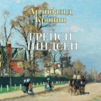 Арчибальд Кронин. Грейси Линдсей