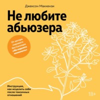 . Не любите абьюзера: Инструкция, как исцелить себя после токсичных отношений