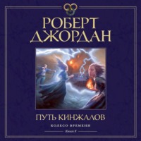 . Колесо Времени. Книга 8. Путь кинжалов