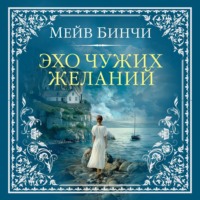 . Эхо чужих желаний
