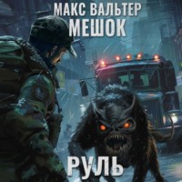 . Руль