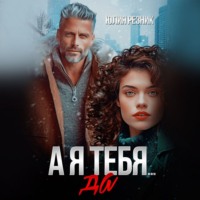 . А я тебя да