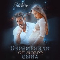 . Беременная от моего сына