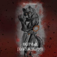 Ирина Левкович. Волчьи похождения