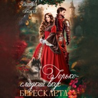 . Горько-сладкий вкус бересклета