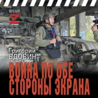 Григорий Вдовин. Война по обе стороны экрана