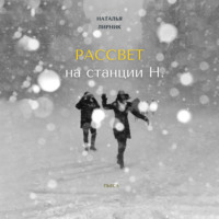 Наталья Лирник. Рассвет на станции Н.