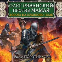 Виктор Поротников. Олег Рязанский против Мамая. Дорога на Куликово поле