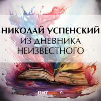 Николай Васильевич Успенский. Из дневника неизвестного