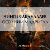 Чингиз Абдуллаев. Осенний мадригал