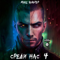 . Среди нас 4