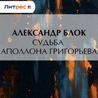 Александр Блок. Судьба Аполлона Григорьева