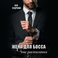 . Жена для босса вне расписания