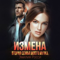 . Измена. Вторая семья моего мужа
