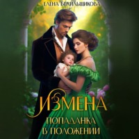 . Измена. Попаданка в положении