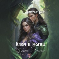 Минти Бук. Ключ к магии зеленого дракона