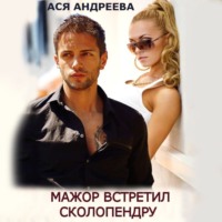 Ася Андреева. Мажор встретил Сколопендру