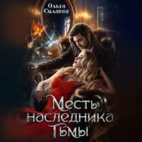. Месть наследника тьмы