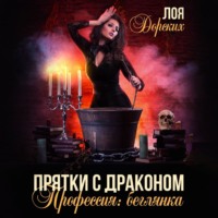 Лоя Дорских. Прятки с драконом. Профессия: беглянка