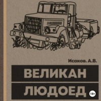 . Великан-Людоед