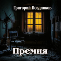 Григорий Олегович Поздняков. Премия
