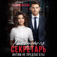 . Требуется секретарь. Интим не предлагать
