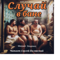 . Случай в бане