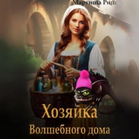 Мартиша Риш. Хозяйка волшебного дома