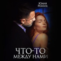 . Что-то между нами