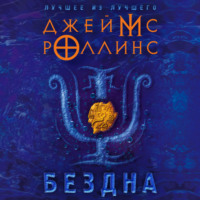 Джеймс Роллинс. Бездна
