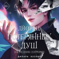 . Дворец потерянных душ. Наследник Сентерии