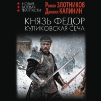 Роман Злотников. Князь Фёдор. Куликовская сеча