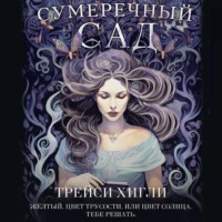 Трейси Хигли. Сумеречный Сад