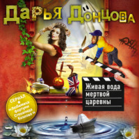 Дарья Донцова. Живая вода мертвой царевны