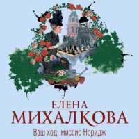 Елена Михалкова. Ваш ход, миссис Норидж