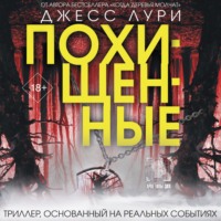 Джесс Лури. Похищенные