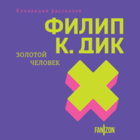 Филип К. Дик. Золотой человек